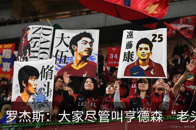 罗杰斯：大家尽管叫亨德森“老头”吧，那只会让他越来越强