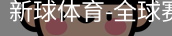 新球体育在线直播入口